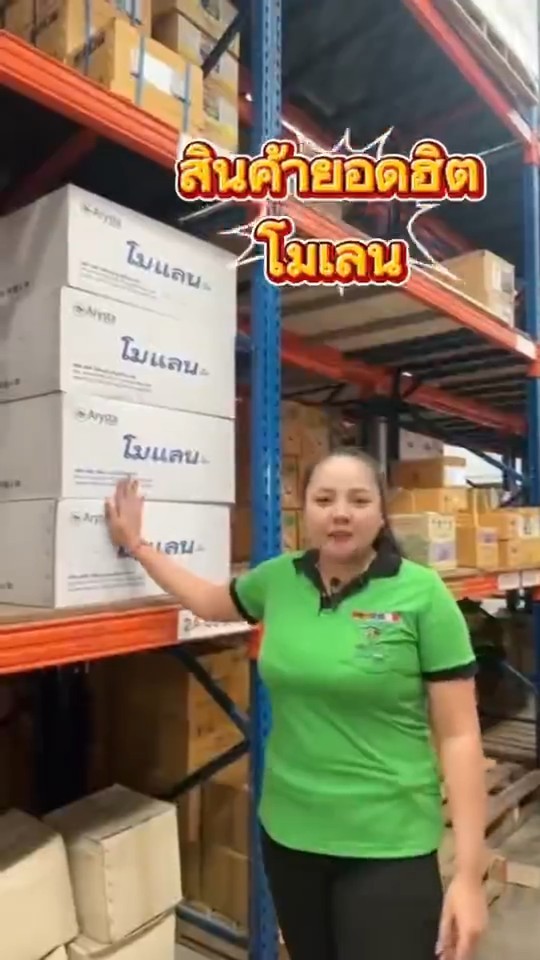 โมแลนสินค้าตัวท็อป ขายดีประจำร้าน